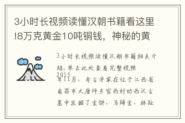 3小時長視頻讀懂漢朝書籍看這里!8萬克黃金10噸銅錢，神秘的黃金古墓下，挖出被篡改千年的歷史