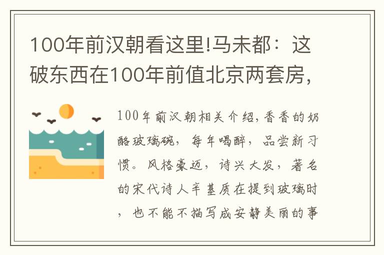 100年前漢朝看這里!馬未都：這破東西在100年前值北京兩套房，現(xiàn)在連撿破爛的都不要