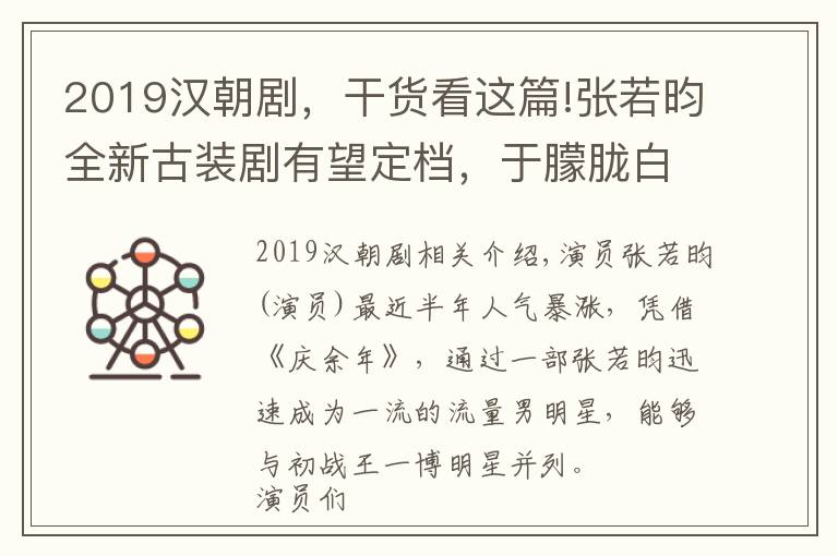 2019漢朝劇，干貨看這篇!張若昀全新古裝劇有望定檔，于朦朧白宇做配，女主角顏值不輸李沁