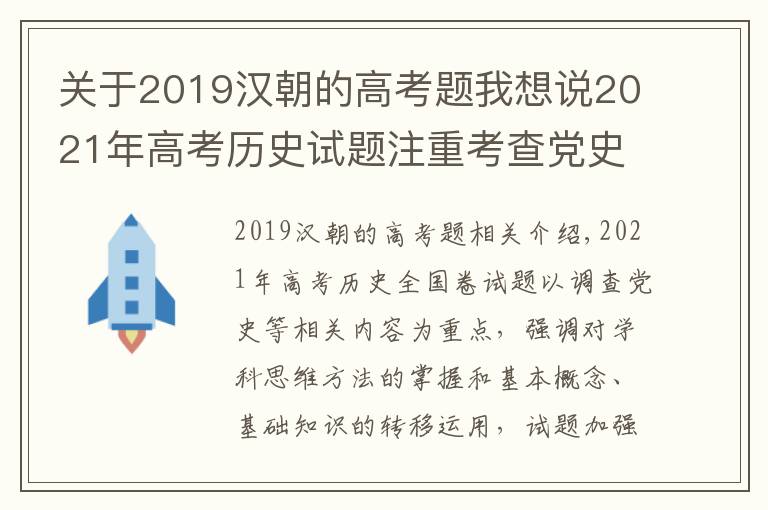 關(guān)于2019漢朝的高考題我想說2021年高考?xì)v史試題注重考查黨史等相關(guān)內(nèi)容