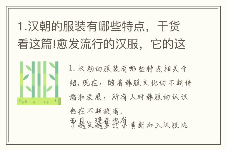 1.漢朝的服裝有哪些特點(diǎn)，干貨看這篇!愈發(fā)流行的漢服，它的這些特征你知道嗎？