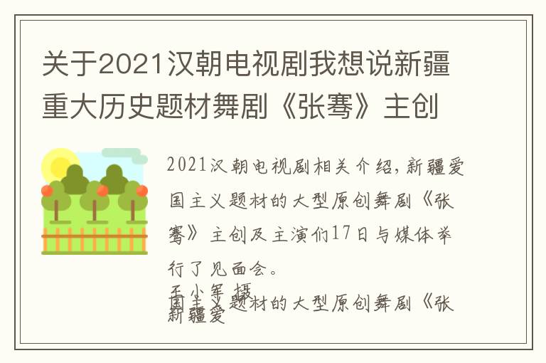 關于2021漢朝電視劇我想說新疆重大歷史題材舞劇《張騫》主創(chuàng)及主演人員集體亮相