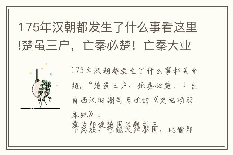 175年漢朝都發(fā)生了什么事看這里!楚雖三戶，亡秦必楚！亡秦大業(yè)最終被楚國沛縣人劉邦完成