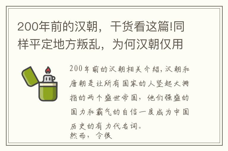 200年前的漢朝，干貨看這篇!同樣平定地方叛亂，為何漢朝僅用3個月，唐朝花了8年