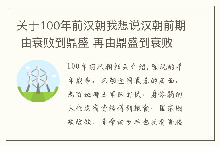 關(guān)于100年前漢朝我想說漢朝前期 由衰敗到鼎盛 再由鼎盛到衰敗的一個(gè)過程