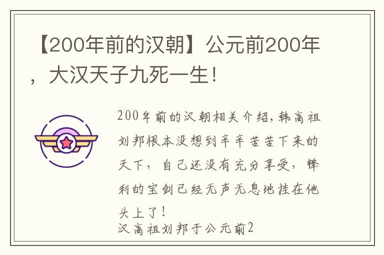 【200年前的漢朝】公元前200年，大漢天子九死一生！