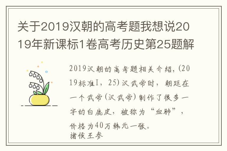 關(guān)于2019漢朝的高考題我想說2019年新課標(biāo)1卷高考?xì)v史第25題解析