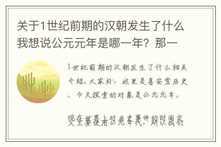 關(guān)于1世紀(jì)前期的漢朝發(fā)生了什么我想說公元元年是哪一年？那一年的中國發(fā)生了什么事？