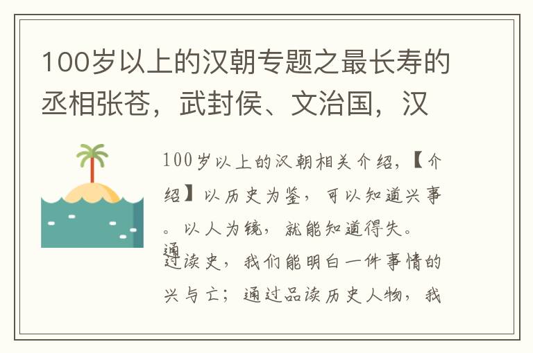 100歲以上的漢朝專題之最長壽的丞相張蒼，武封侯、文治國，漢朝律歷的創(chuàng)造者