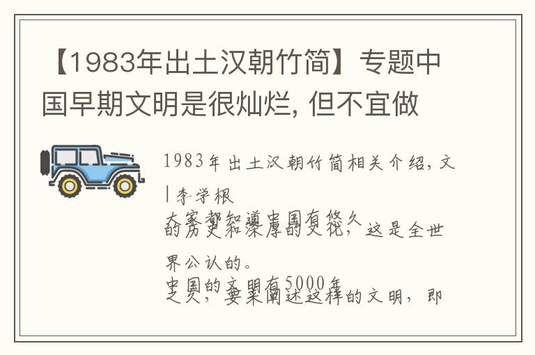 【1983年出土漢朝竹簡(jiǎn)】專題中國(guó)早期文明是很燦爛, 但不宜做太多推論｜李學(xué)勤