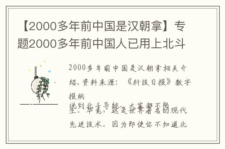 【2000多年前中國是漢朝拿】專題2000多年前中國人已用上北斗“導航”