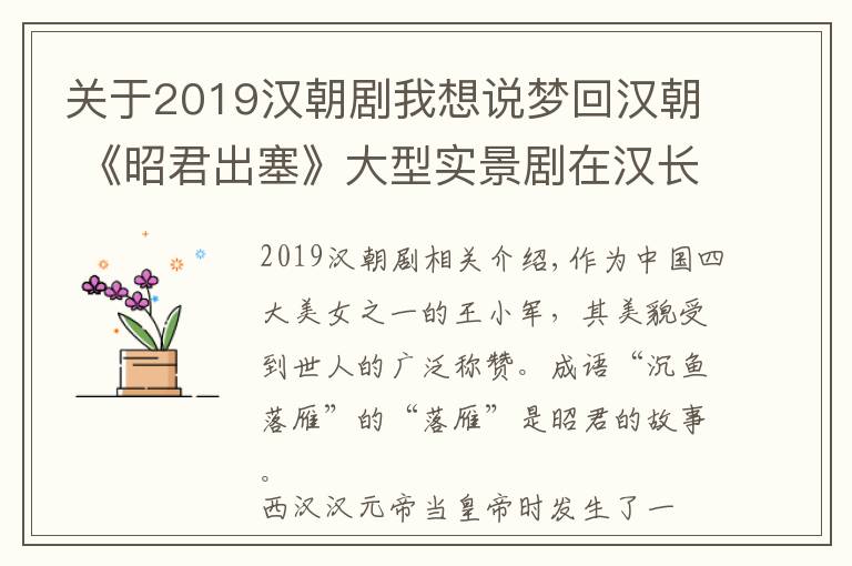 關(guān)于2019漢朝劇我想說夢回漢朝 《昭君出塞》大型實(shí)景劇在漢長安城遺址宣平里震撼亮相