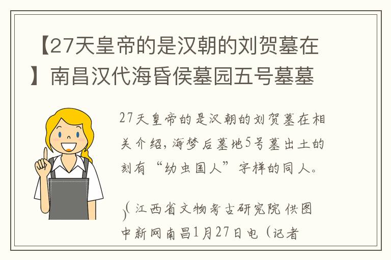 【27天皇帝的是漢朝的劉賀墓在】南昌漢代海昏侯墓園五號(hào)墓墓主為劉賀嗣子劉充國(圖)