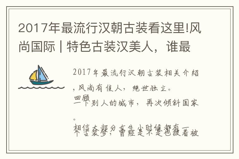 2017年最流行漢朝古裝看這里!風尚國際 | 特色古裝漢美人，誰最讓你心動