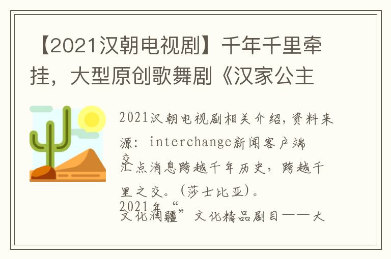 【2021漢朝電視劇】千年千里牽掛，大型原創(chuàng)歌舞劇《漢家公主》南京首演