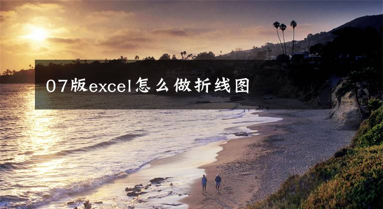 07版excel怎么做折線圖