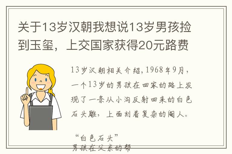 關(guān)于13歲漢朝我想說13歲男孩撿到玉璽，上交國家獲得20元路費(fèi)，45年后專家為何再上門