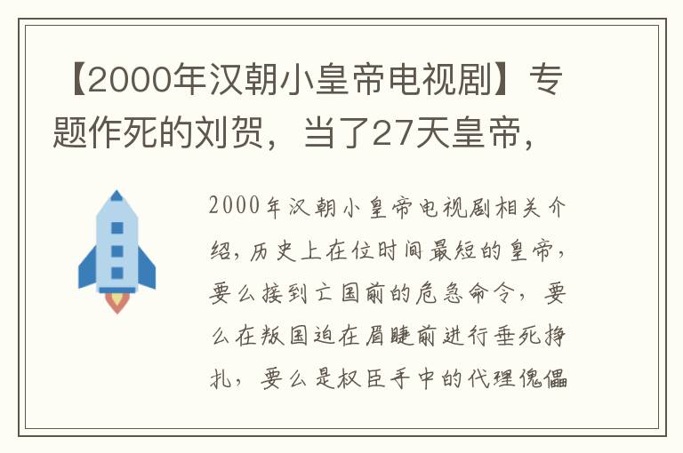 【2000年漢朝小皇帝電視劇】專題作死的劉賀，當(dāng)了27天皇帝，卻做了上千件荒唐事