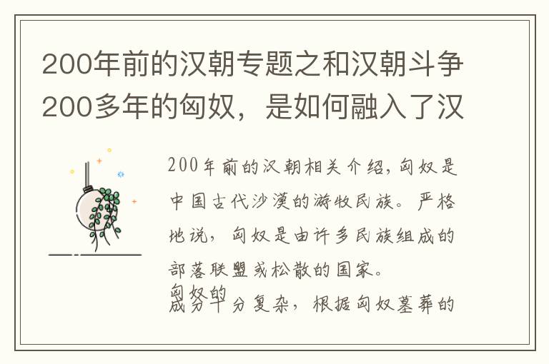 200年前的漢朝專題之和漢朝斗爭200多年的匈奴，是如何融入了漢族之中