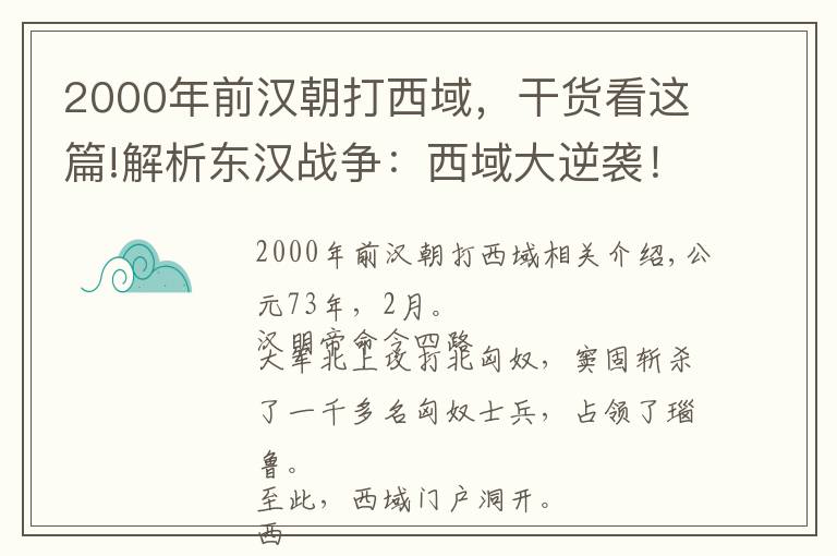 2000年前漢朝打西域，干貨看這篇!解析東漢戰(zhàn)爭(zhēng)：西域大逆襲！班超出使西域，打通西域南道