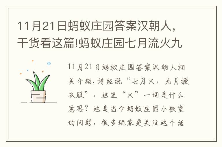 11月21日螞蟻莊園答案漢朝人，干貨看這篇!螞蟻莊園七月流火九月授衣什么意思 成語(yǔ)七月流火出處 3.10螞蟻莊園今日答案