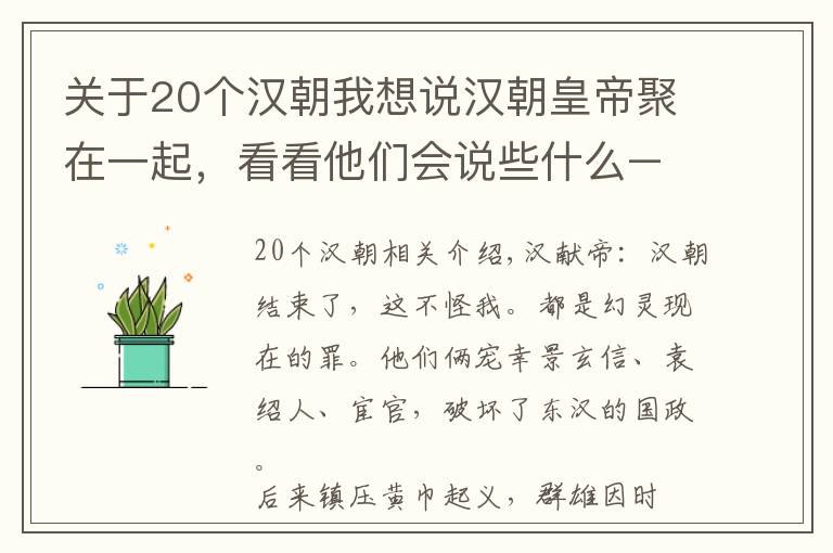 關于20個漢朝我想說漢朝皇帝聚在一起，看看他們會說些什么––兩漢皇帝群聊二