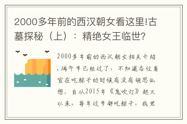 2000多年前的西漢朝女看這里!古墓探秘（上）：精絕女王臨世？神秘女性千年不腐究竟為何？