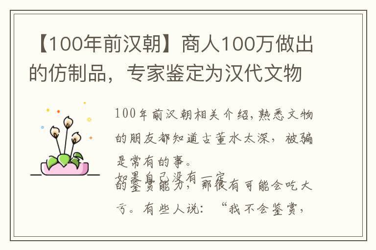 【100年前漢朝】商人100萬做出的仿制品，專家鑒定為漢代文物，被拍出2.2億天價(jià)