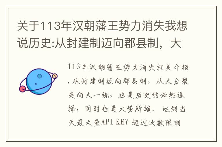 關于113年漢朝藩王勢力消失我想說歷史:從封建制邁向郡縣制，大分裂走向大一統(tǒng)，西漢王朝居功至偉