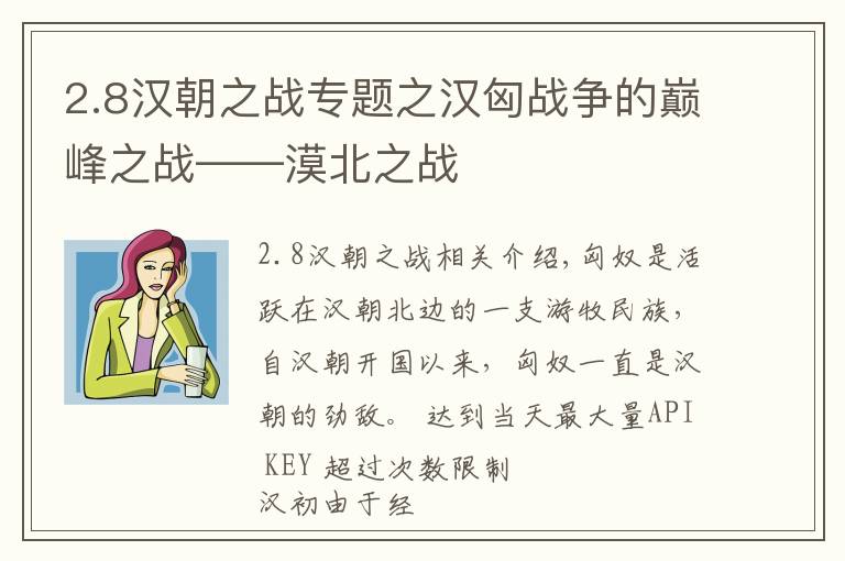 2.8漢朝之戰(zhàn)專題之漢匈戰(zhàn)爭(zhēng)的巔峰之戰(zhàn)——漠北之戰(zhàn)