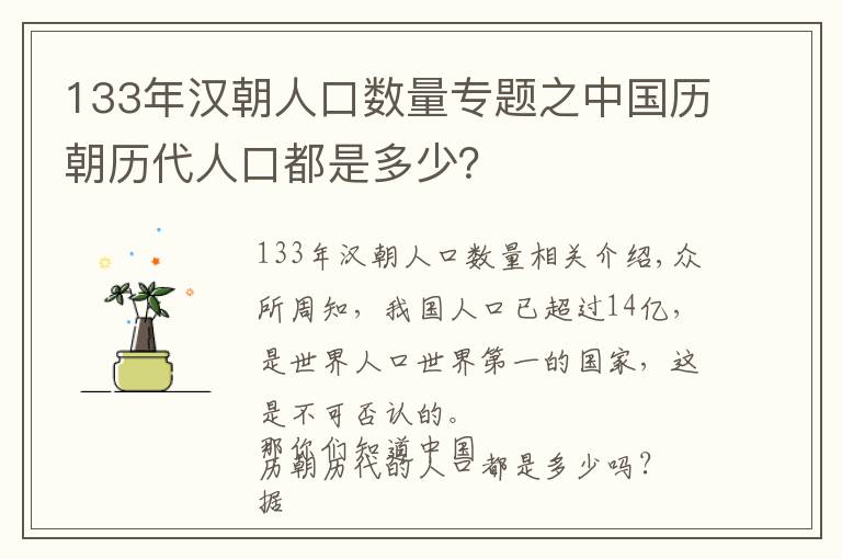 133年漢朝人口數(shù)量專題之中國歷朝歷代人口都是多少？