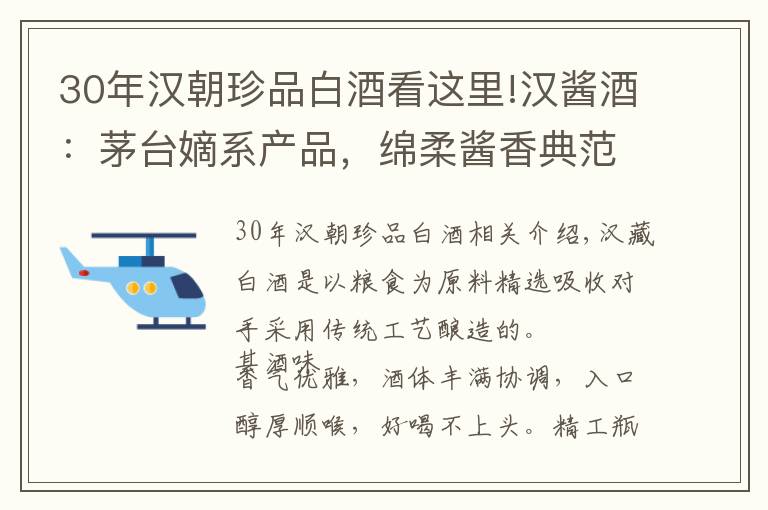 30年漢朝珍品白酒看這里!漢醬酒：茅臺嫡系產(chǎn)品，綿柔醬香典范