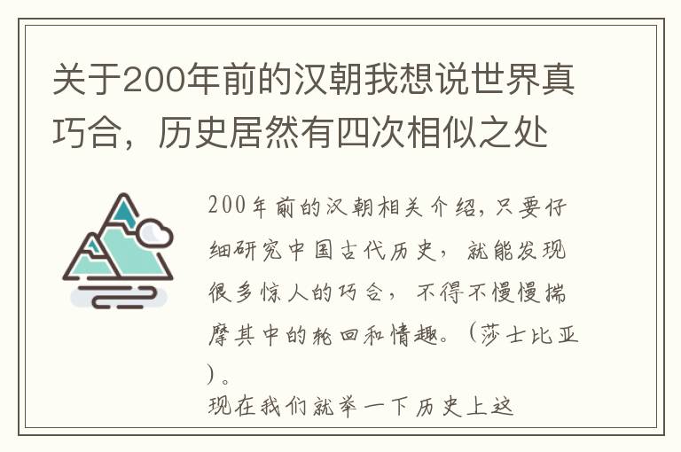 關(guān)于200年前的漢朝我想說(shuō)世界真巧合，歷史居然有四次相似之處