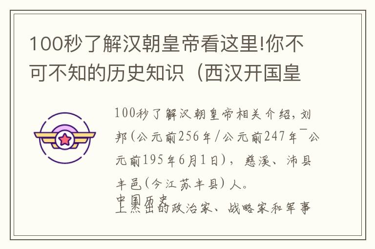 100秒了解漢朝皇帝看這里!你不可不知的歷史知識（西漢開國皇帝-劉邦）