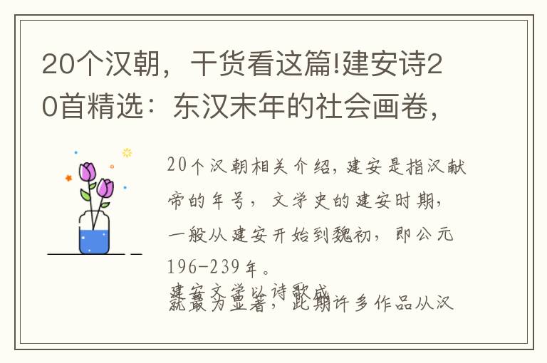 20個漢朝，干貨看這篇!建安詩20首精選：東漢末年的社會畫卷，是慷慨激昂的史詩