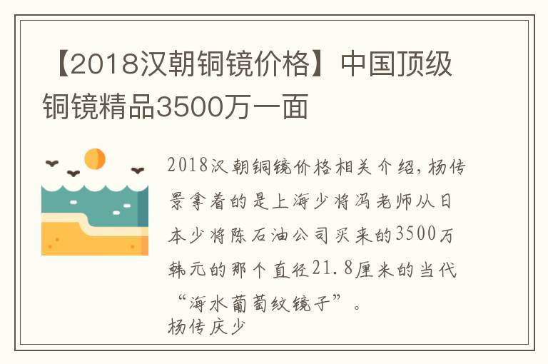 【2018漢朝銅鏡價(jià)格】中國頂級(jí)銅鏡精品3500萬一面