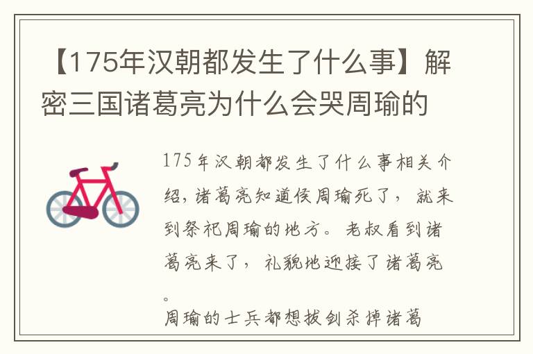 【175年漢朝都發(fā)生了什么事】解密三國諸葛亮為什么會哭周瑜的故事