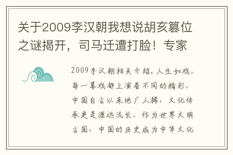 關于2009李漢朝我想說胡亥篡位之謎揭開，司馬遷遭打臉！專家：趙高被冤枉2000年