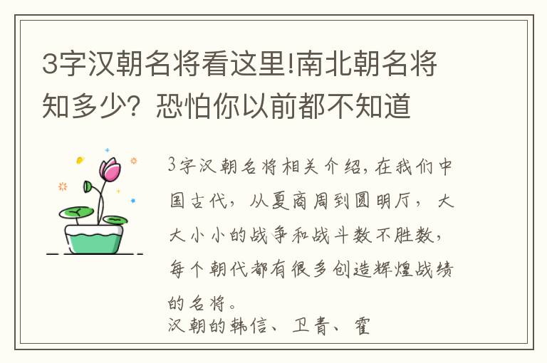 3字漢朝名將看這里!南北朝名將知多少？恐怕你以前都不知道