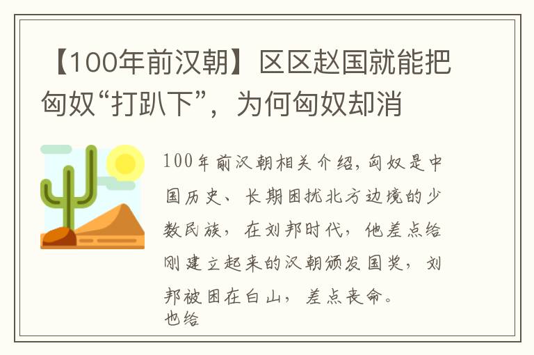 【100年前漢朝】區(qū)區(qū)趙國就能把匈奴“打趴下”，為何匈奴卻消耗漢朝100多年？