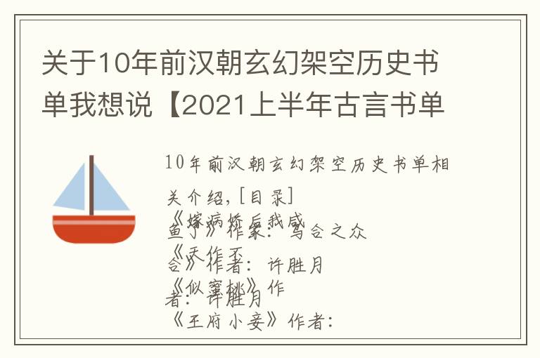 關(guān)于10年前漢朝玄幻架空歷史書單我想說【2021上半年古言書單~（帶書評(píng)有點(diǎn)長