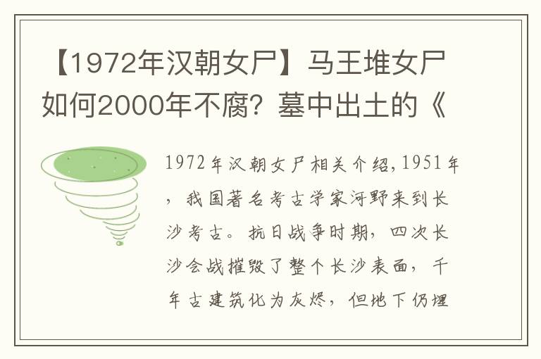 【1972年漢朝女尸】馬王堆女尸如何2000年不腐？墓中出土的《道德經(jīng)》顛覆了道家思想