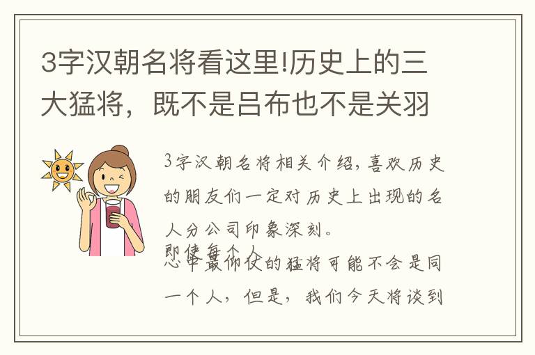 3字漢朝名將看這里!歷史上的三大猛將，既不是呂布也不是關(guān)羽，而是來自來于秦朝末期