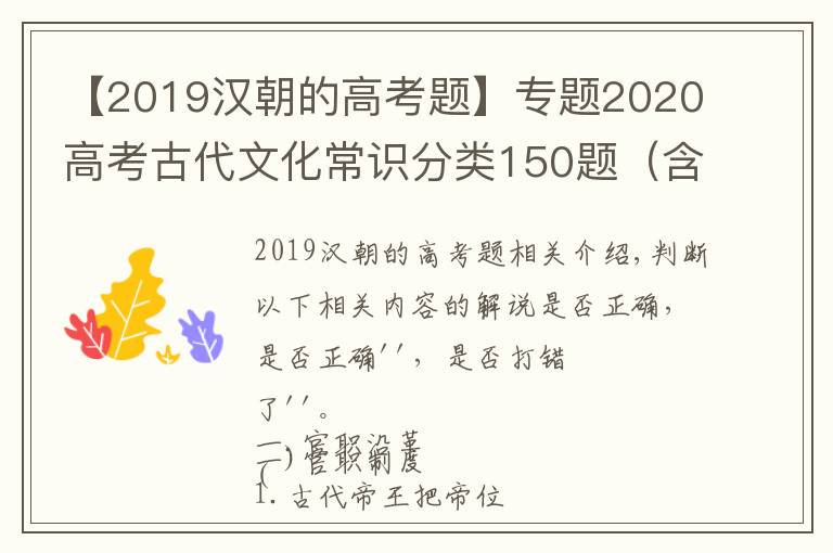 【2019漢朝的高考題】專題2020高考古代文化常識分類150題（含答案及解析）