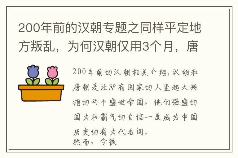 200年前的漢朝專題之同樣平定地方叛亂，為何漢朝僅用3個(gè)月，唐朝花了8年