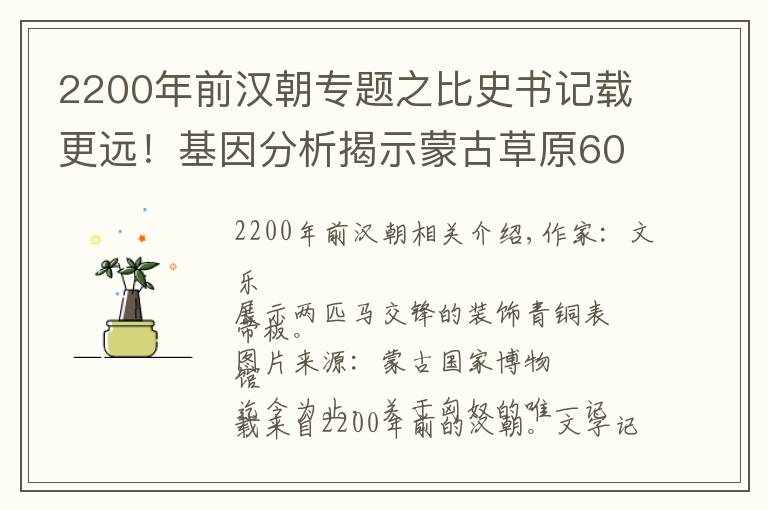 2200年前漢朝專題之比史書記載更遠(yuǎn)！基因分析揭示蒙古草原6000年遷徙史