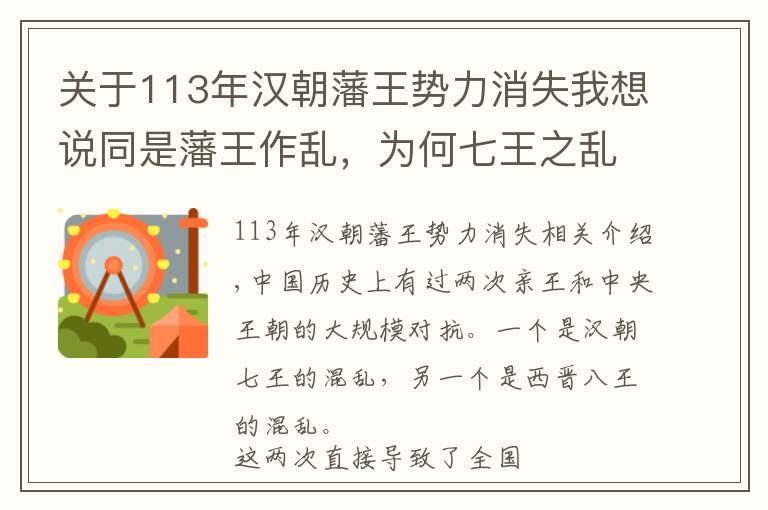 關(guān)于113年漢朝藩王勢力消失我想說同是藩王作亂，為何七王之亂很快平定，而八王之亂直接導(dǎo)致亡國？