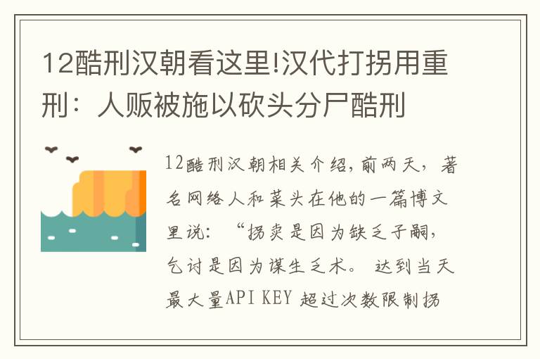 12酷刑漢朝看這里!漢代打拐用重刑：人販被施以砍頭分尸酷刑