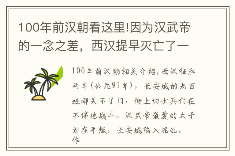 100年前漢朝看這里!因?yàn)闈h武帝的一念之差，西漢提早滅亡了一百年