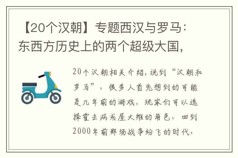 【20個漢朝】專題西漢與羅馬：東西方歷史上的兩個超級大國，如何被戰(zhàn)爭徹底改變？